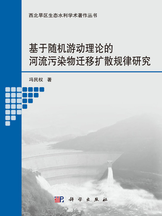 基於隨機遊動理論的河流污染物遷移擴散規律研究