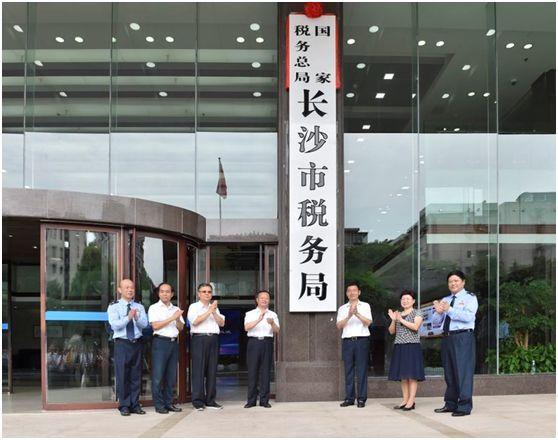 國家稅務總局長沙市稅務局