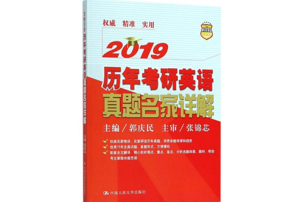 歷年考研英語真題名家詳解(2018年中國人民大學出版社出版的圖書)