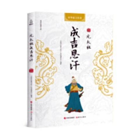 元太祖成吉思汗(2018年現代出版社出版的圖書)