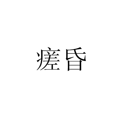 瘥昏