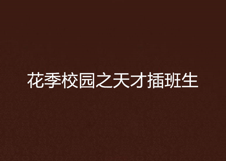 花季校園之天才插班生