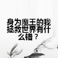 身為魔王的我拯救世界有什麼錯？