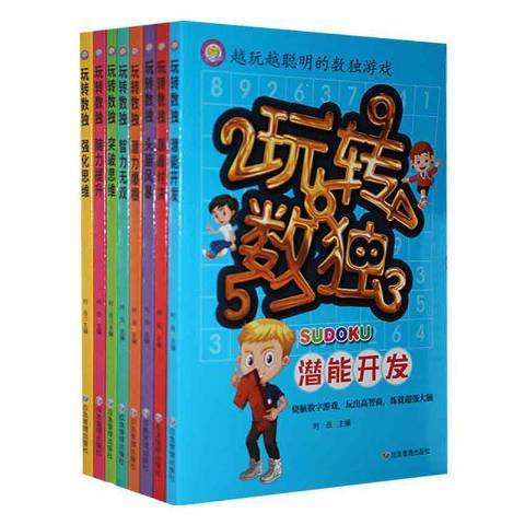 越玩越聰明的數獨遊戲(2021年應急管理出版社出版的圖書)