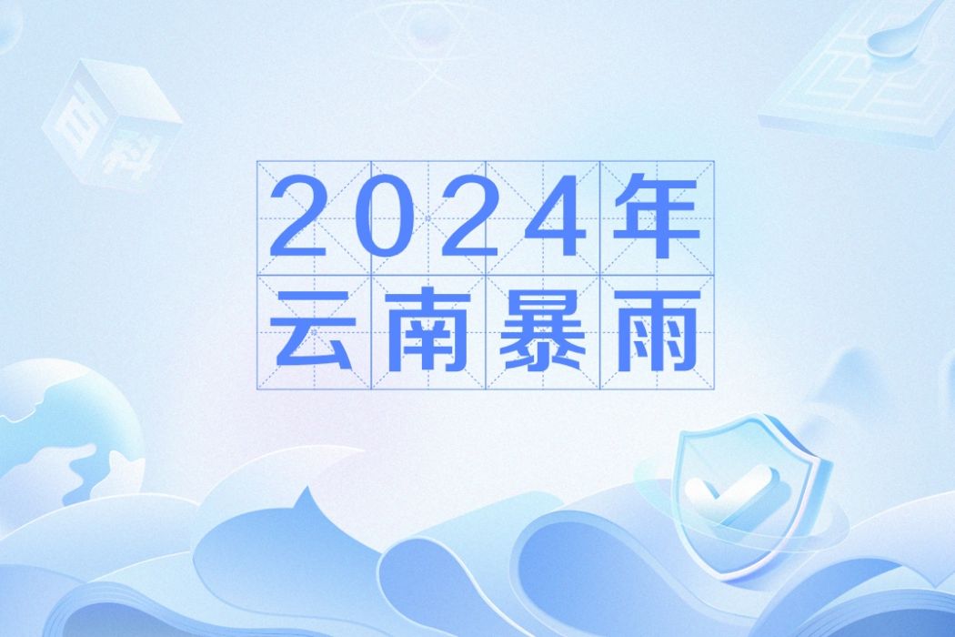 2024年雲南暴雨