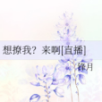 想撩我？來啊[直播]