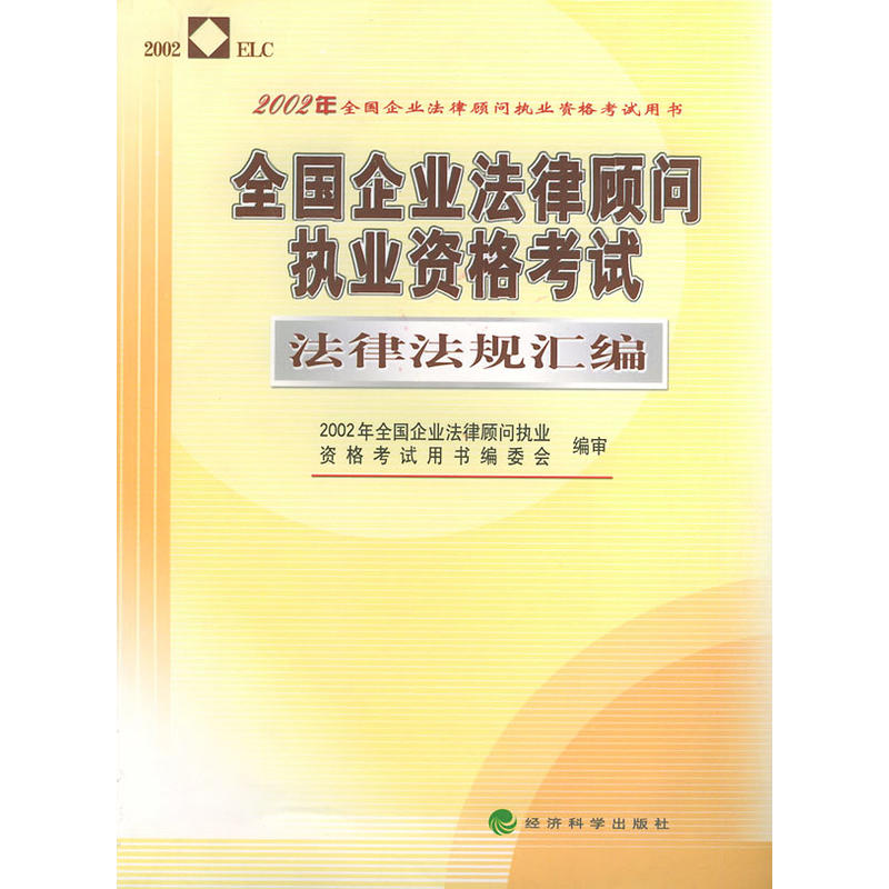 2002年全國企業法律顧問執業資格考試指定用書（上下冊）