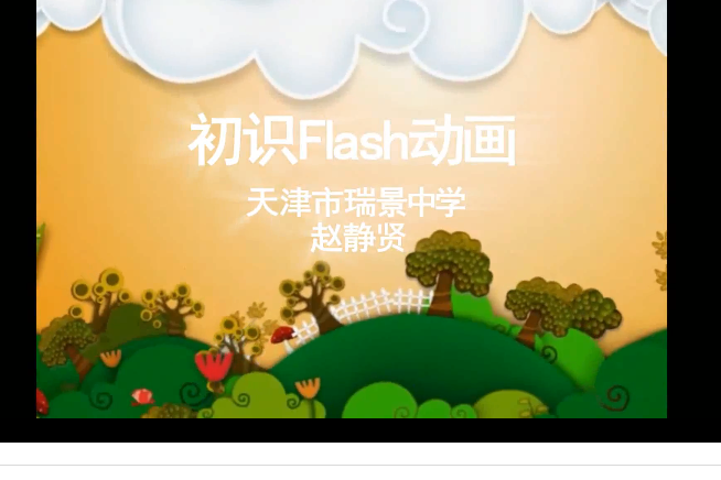 初識flash動畫