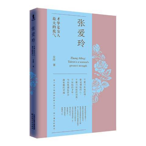 張愛玲(2020年天津人民出版社出版的圖書)