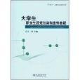 大學生職業生涯規劃諮詢案例教程(北大：北森職業規劃叢書·大學生職業生涯規劃諮詢案例教程)