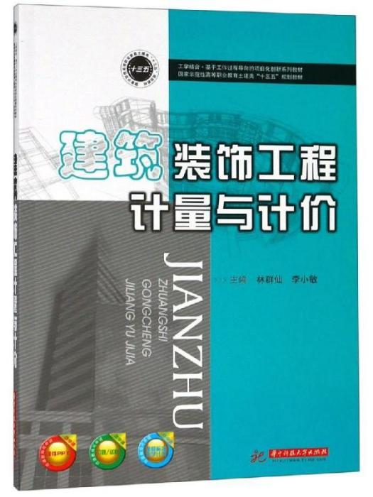 建築裝飾工程計量與計價（第二版）(2019年華中科技大學出版社出版的圖書)