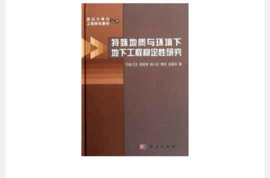 特殊地質與環境下地下工程穩定性研究