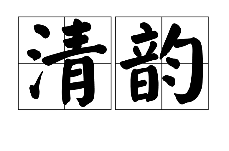 清韻(基本信息)