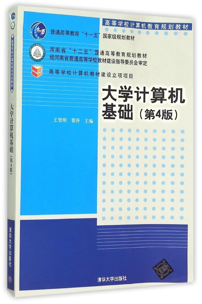 大學計算機基礎（第4版）(2015年清華大學出版社出版的圖書)