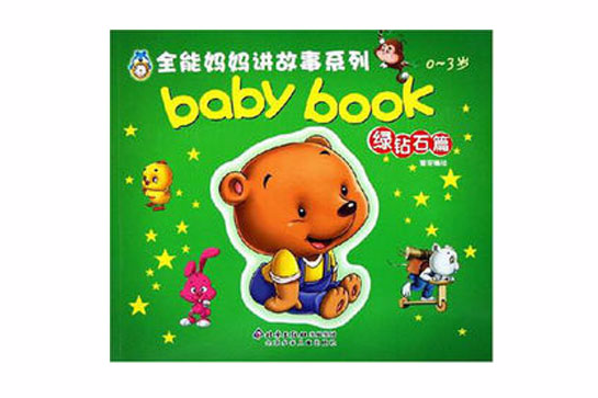 全能媽媽講故事系列：0-3歲baby book綠鑽石篇