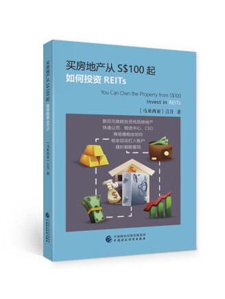 買房地產從S$100起：如何投資REITs