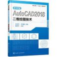 中文版AutoCAD 2018二維繪圖技術（王成華）