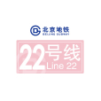 北京捷運22號線(北京市郊鐵路平谷線)