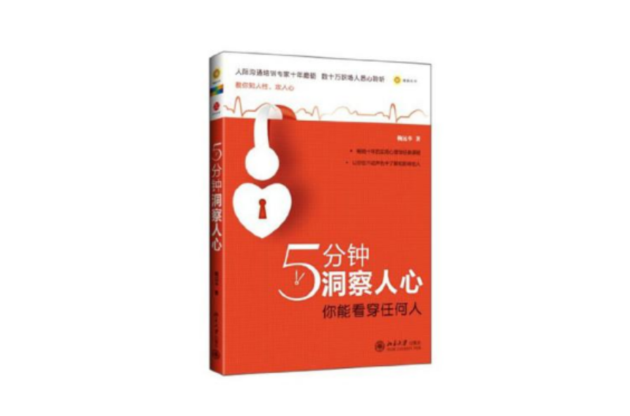 5分鐘洞察人心(鞠遠華所著書籍)