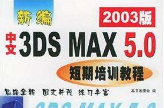 新編中文3DS MAX5.0短期培訓教程