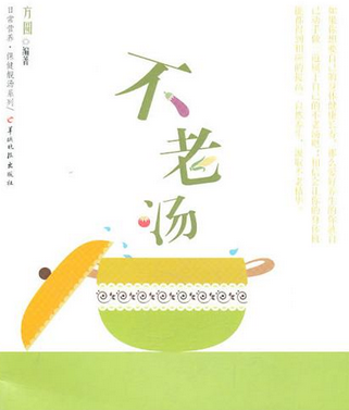 不老湯(圖書)