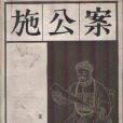 施公案（下）(1982年寶文堂書店出版的圖書)