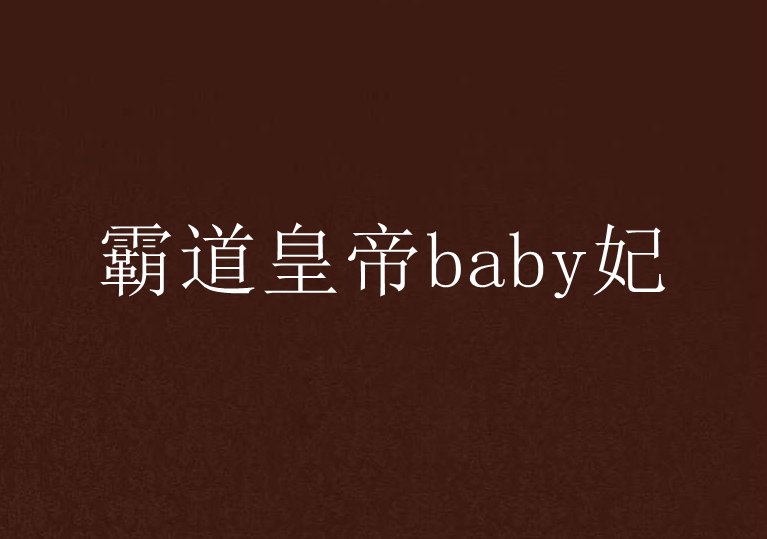 霸道皇帝baby妃