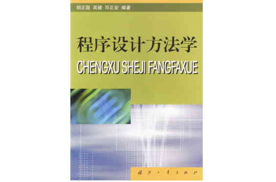 程式設計方法學(國防工業出版社出版圖書)