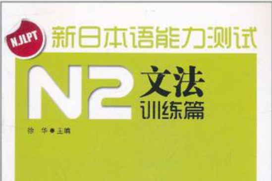 新日本語能力測試N2文法訓練篇