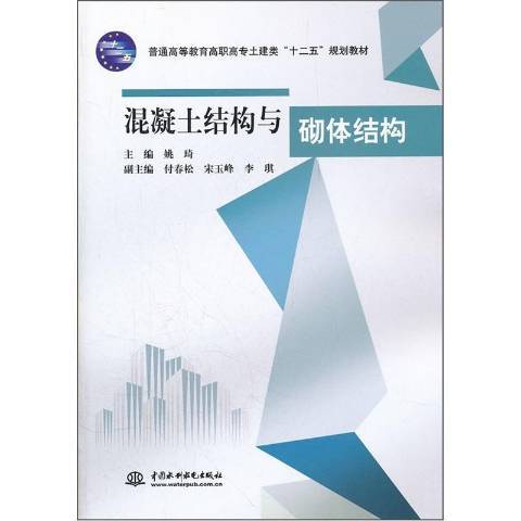 混凝土結構與砌體結構(2012年中國水利水電出版社出版的圖書)