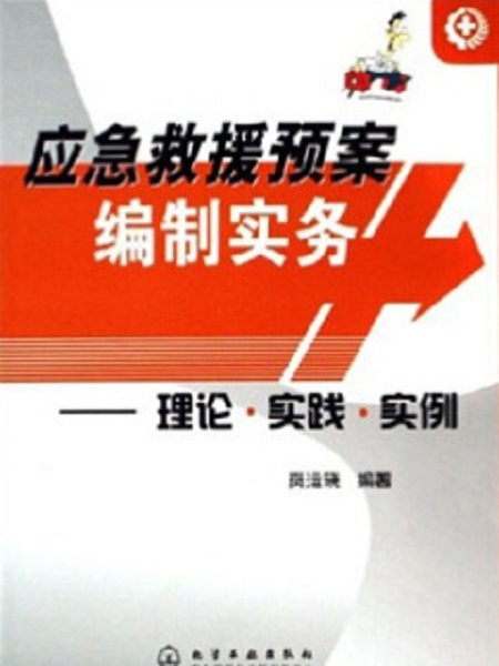 應急救援預案編制實務——理論·實踐·實例