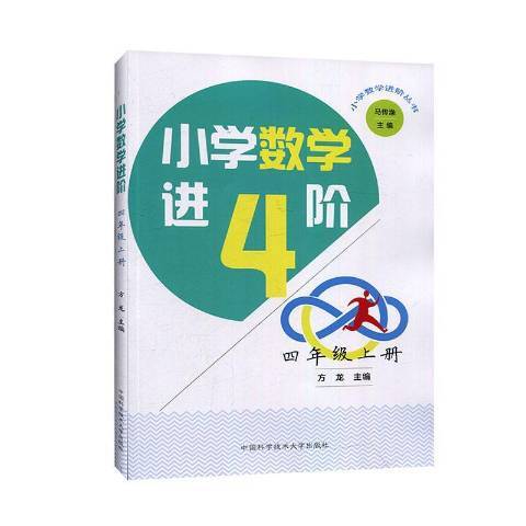 國小數學進階：四年級上冊