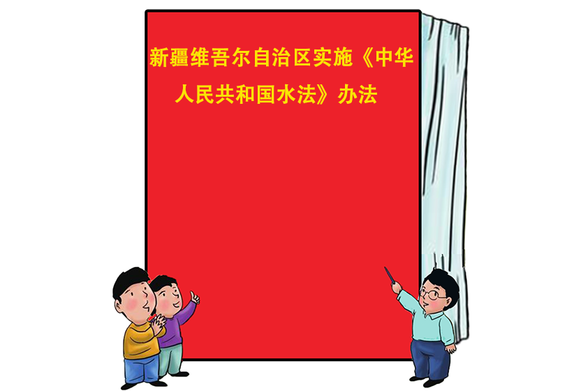 新疆維吾爾自治區實施《中華人民共和國水法》辦法