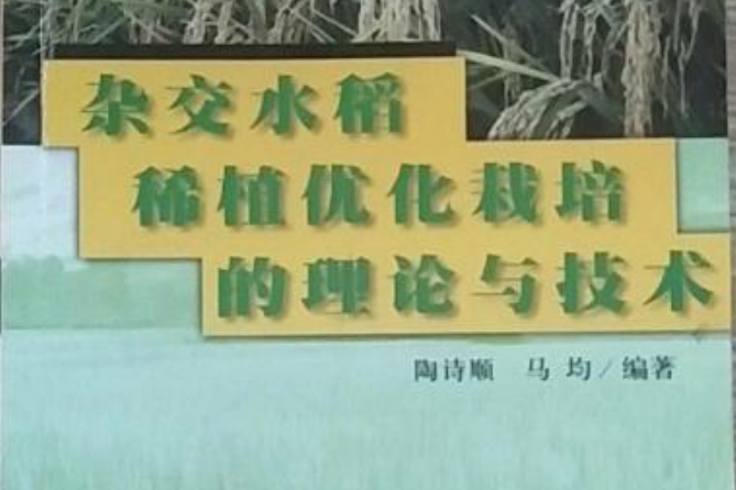 雜交水稻稀植最佳化栽培的理論與技術