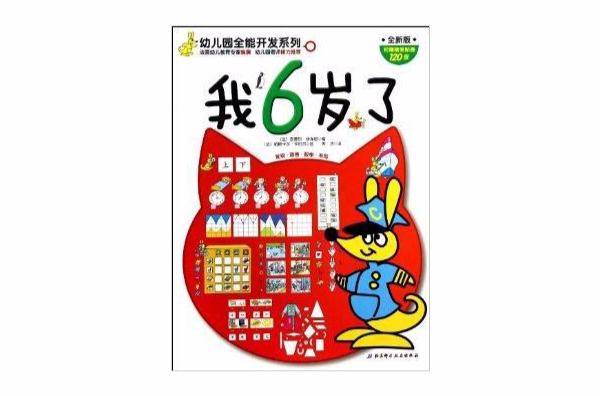 我6歲了/幼稚園全能開發系列