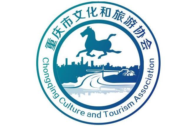 重慶市文化和旅遊協會