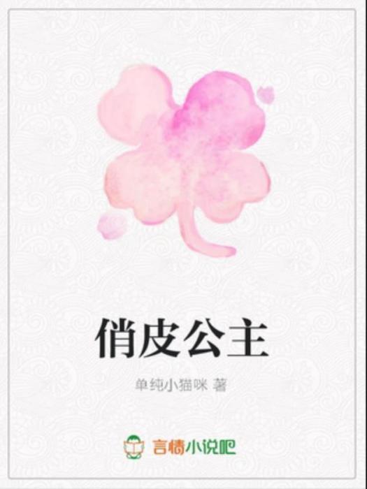 俏皮公主(單純小貓咪所著小說)