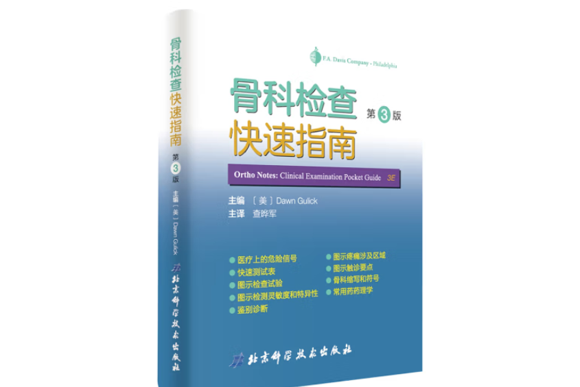 骨科臨床檢查評估手冊（第 3 版）