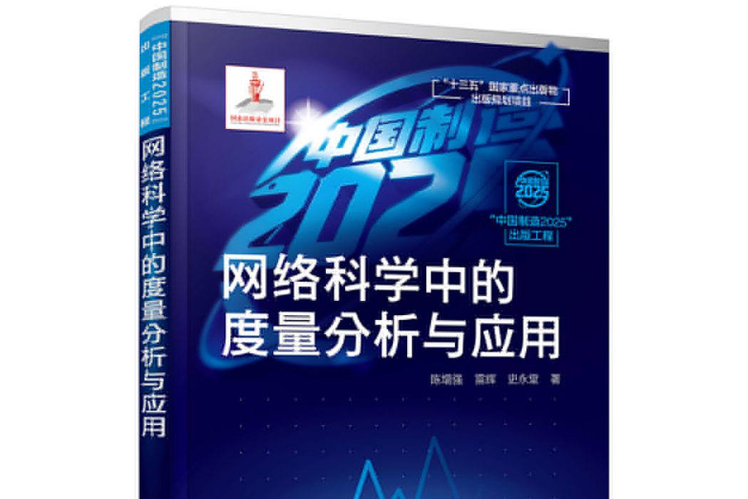 “中國製造2025”出版工程--網路科學中的度量分析與套用