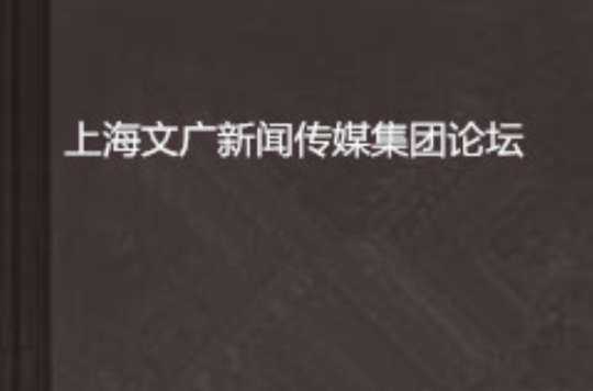 上海文廣新聞傳媒集團論壇