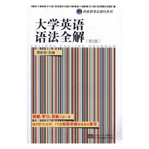 大學英語語法全解：一個月輕鬆掌握英語語法