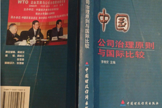 中國公司治理原則與國際比較(2001年中國財政經濟出版社出版的圖書)