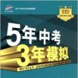 5年中考3年模擬：國中數學8年級上