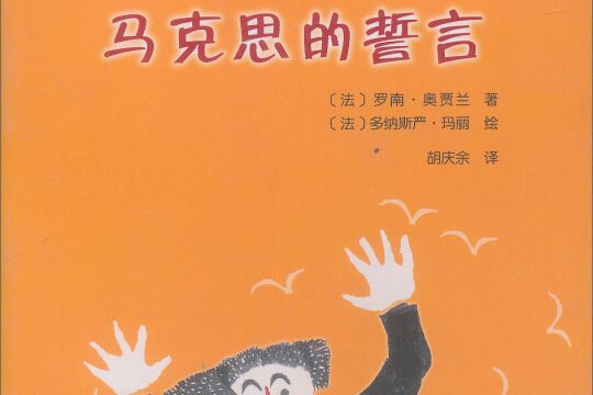 我的第一套哲學啟蒙書小柏拉圖：馬克思的誓言