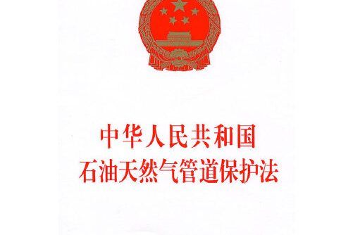 中華人民共和國石油天然氣管道保護法(2010年中國法制出版社出版的圖書)