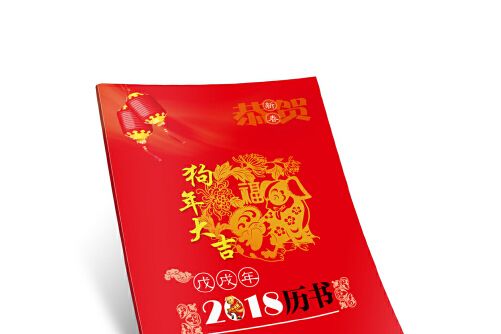 2018（戊戌）年曆書