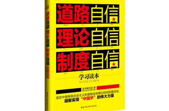 道路自信理論自信制度自信學習讀本