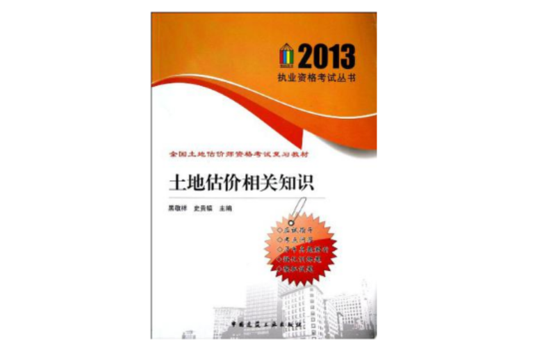 2012-土地估價相關知識-隨書贈送價值50元的充值卡一張·憑此卡可享受相關學習增值服務