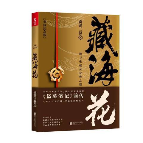 藏海花(2018年北京聯合出版公司出版的圖書)