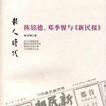 陳銘德、鄧季惺與〈新民報〉